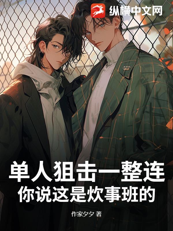 单人狙击一整连，你说这是炊事班的？