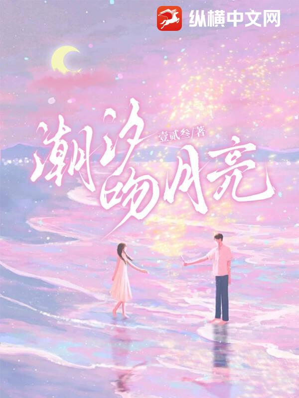 潮汐吻月亮