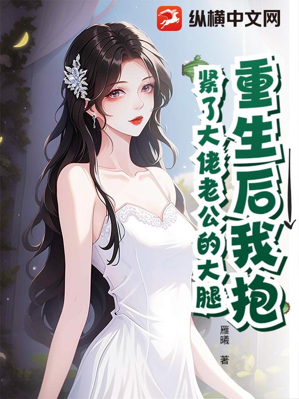 重生后我抱紧了大佬老公的大腿