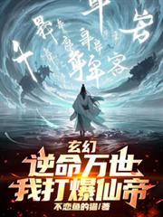 玄幻：逆命万世，我打爆仙帝