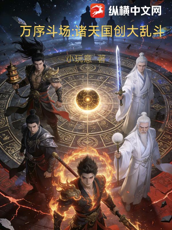 万序斗场：诸天国创大乱斗