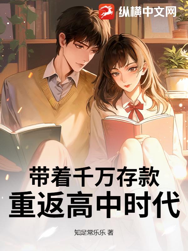 带着千万存款，重返高中时代