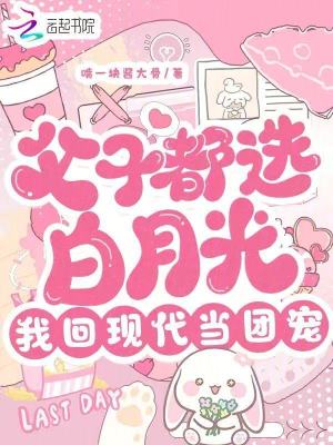 父子都选白月光，我回现代当团宠
