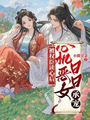 被权臣读心后，心机恶女日日承宠